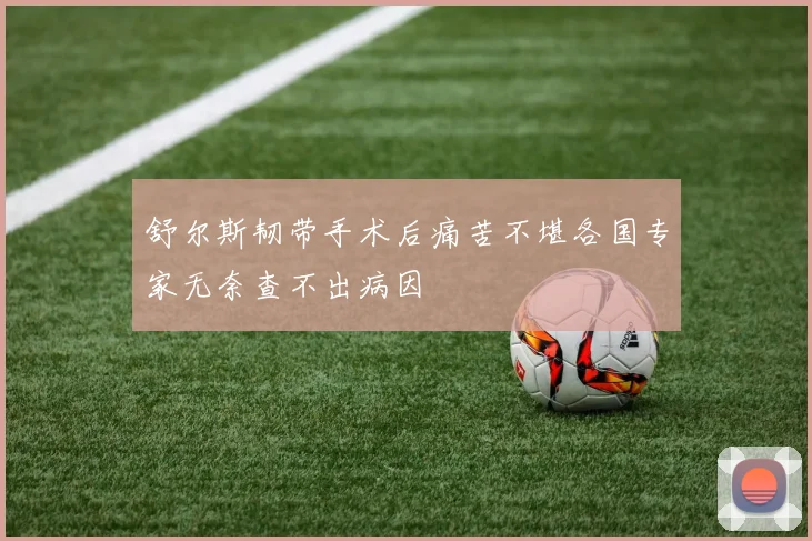 舒尔斯韧带手术后痛苦不堪各国专家无奈查不出病因