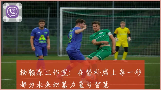 杨瀚森工作室：在替补席上每一秒都为未来积蓄力量与智慧