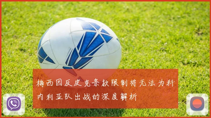 梅西因反皮克条款限制将无法为科内利亚队出战的深度解析